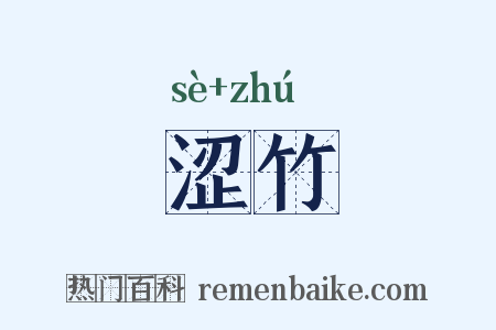涩竹是什么意思的图片